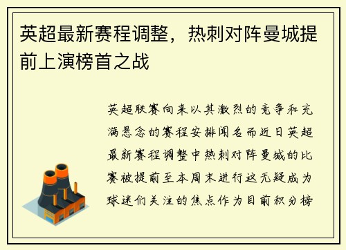 英超最新赛程调整，热刺对阵曼城提前上演榜首之战