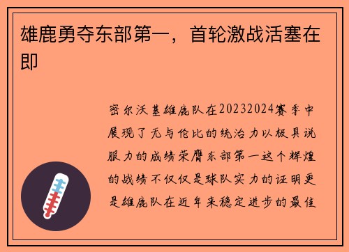 雄鹿勇夺东部第一，首轮激战活塞在即