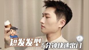 男士短发教学视频,轻松打造时尚短发风采