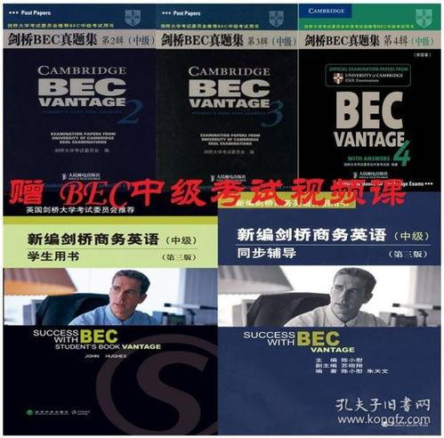bec视频,职场英语沟通技巧全揭秘